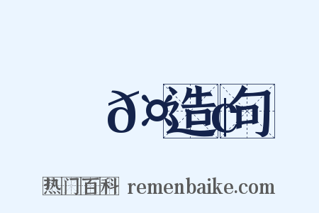 謝𤅢造句是什么意思的图片